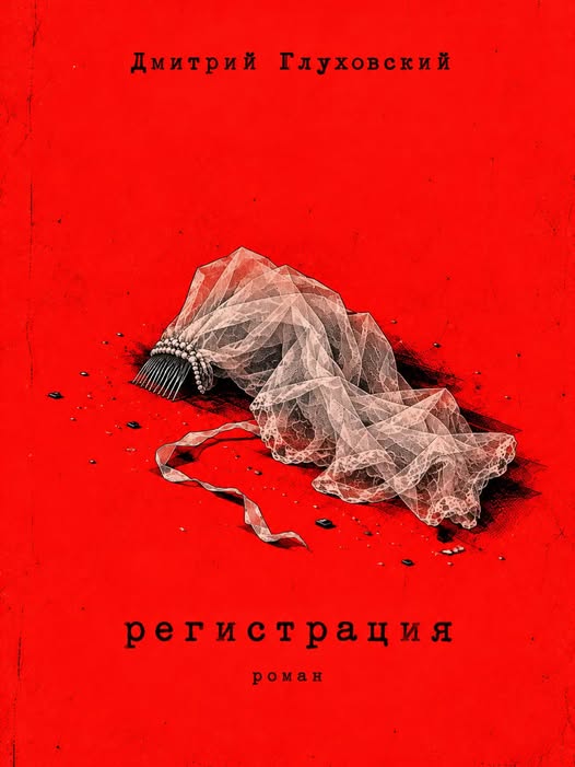 Dmitry Glukhovsky sort un nouveau roman, Registration, et le met gratuitement en ligne. 